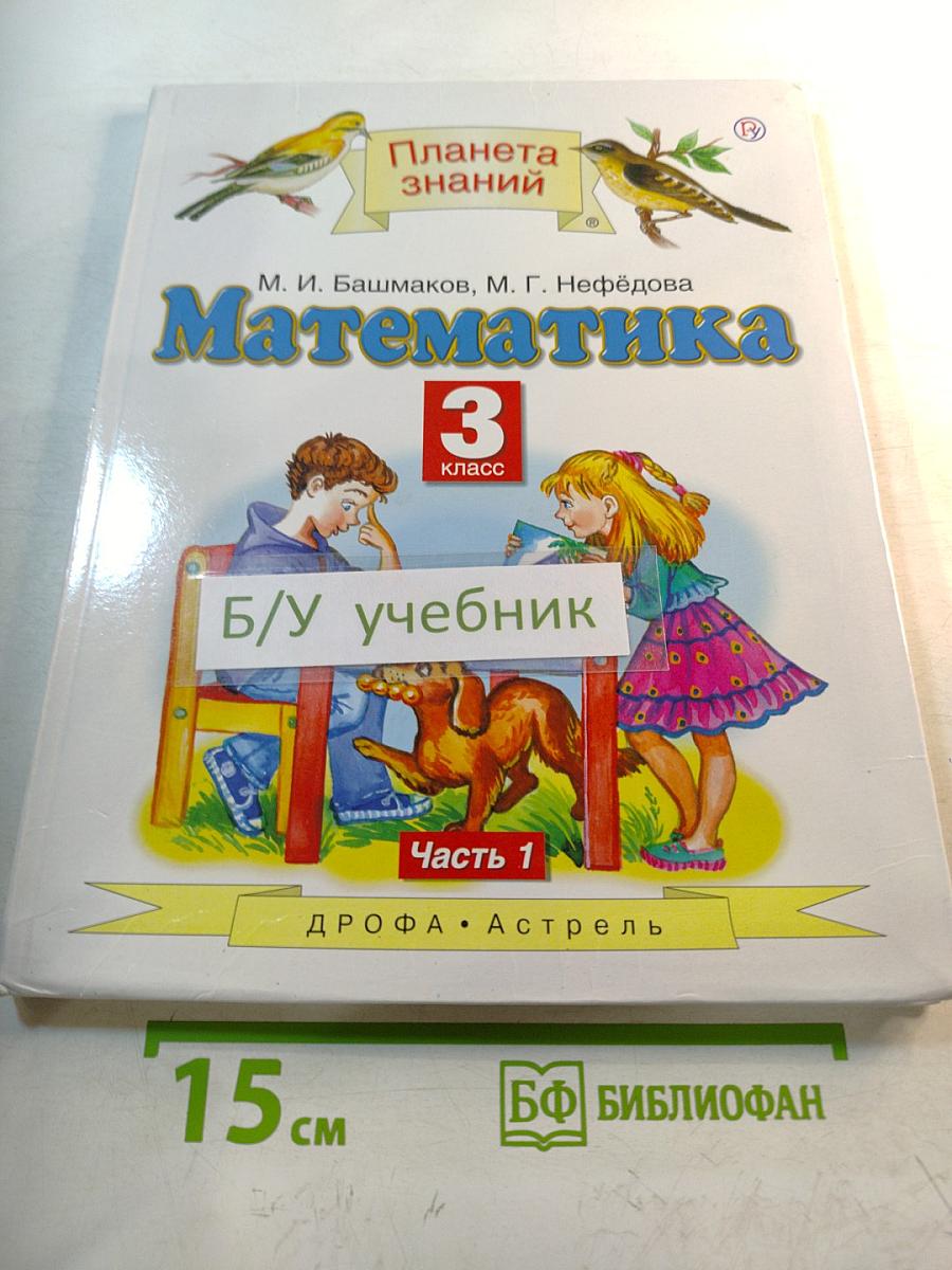 Математика 3 класс Часть 1