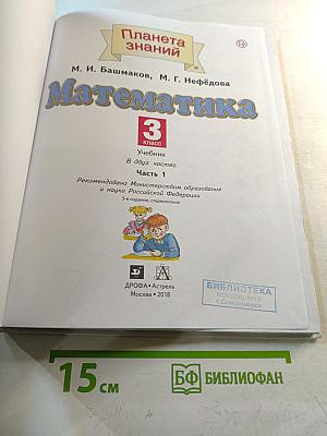 Математика 3 класс Часть 1
