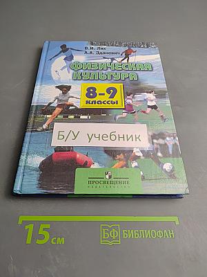 Физическая культура 8-9 классы