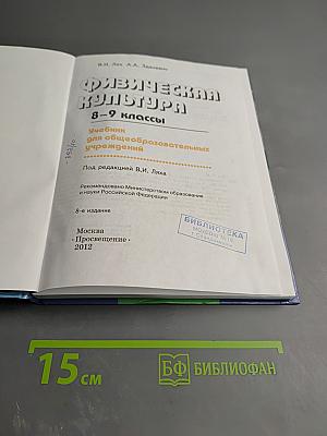 Физическая культура 8-9 классы