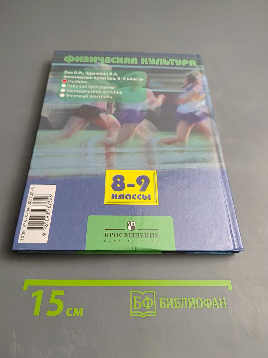 Физическая культура 8-9 классы