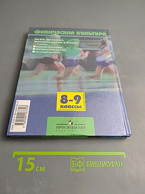 Физическая культура 8-9 классы