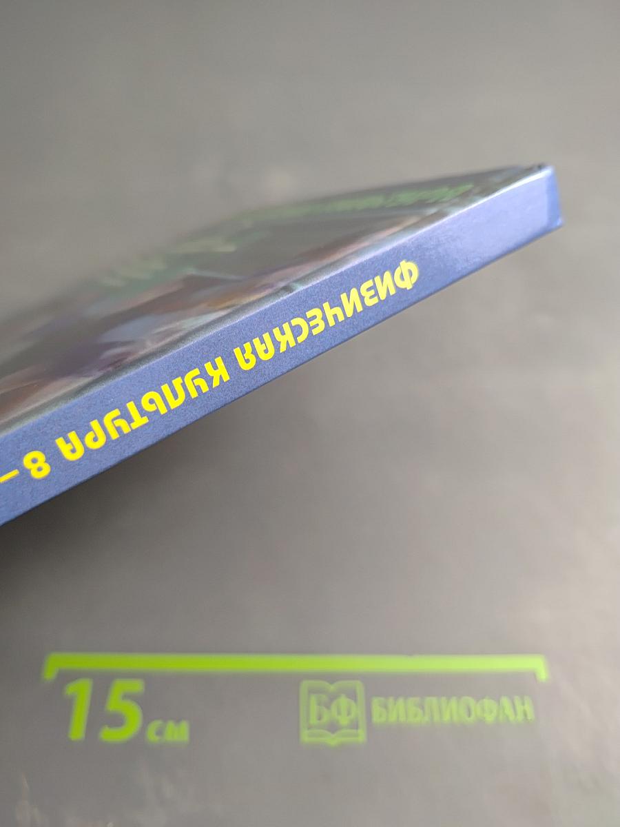 Физическая культура 8-9 классы