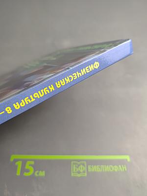 Физическая культура 8-9 классы