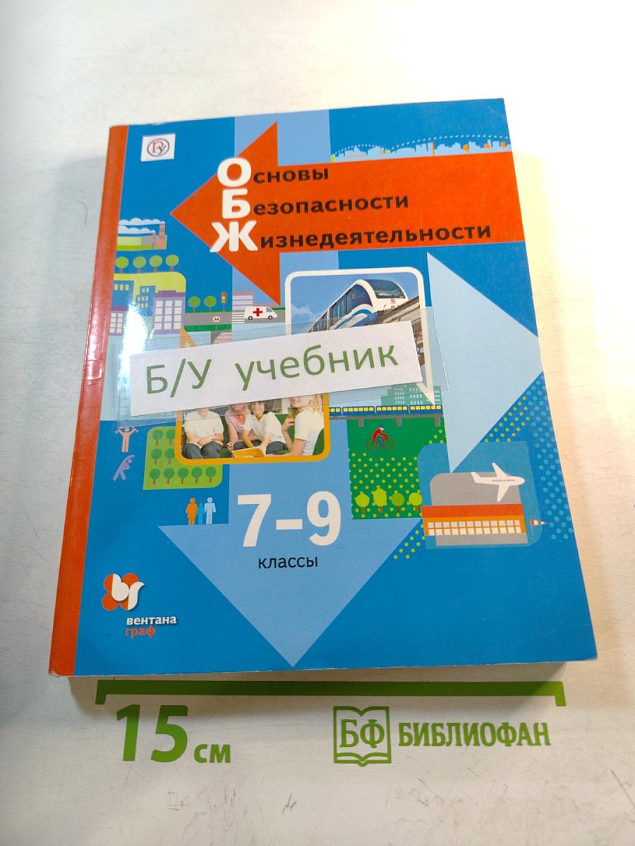 Основы безопасности жизнедеятельности. 7-9 классы