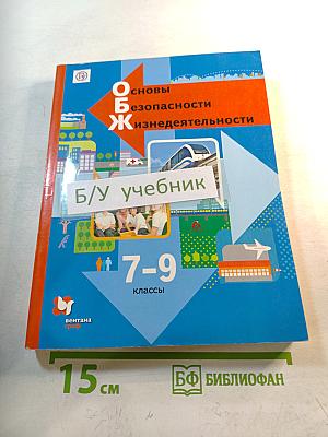 Основы безопасности жизнедеятельности. 7-9 классы
