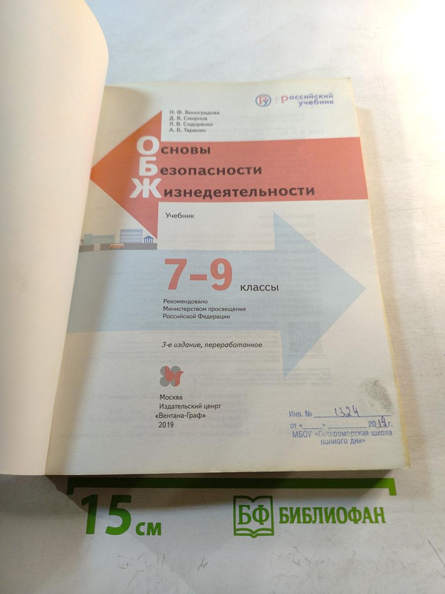 Основы безопасности жизнедеятельности. 7-9 классы