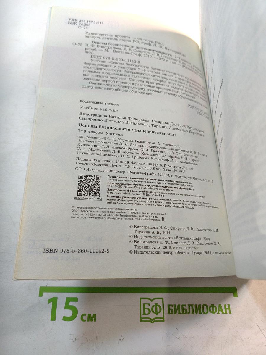Основы безопасности жизнедеятельности. 7-9 классы