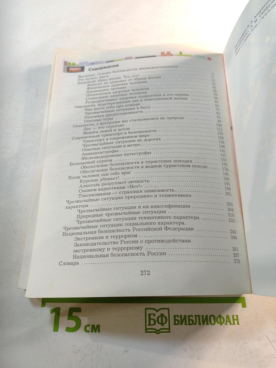 Основы безопасности жизнедеятельности. 7-9 классы