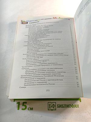 Основы безопасности жизнедеятельности. 7-9 классы