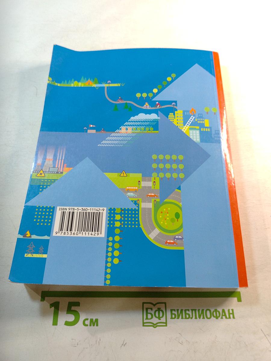 Основы безопасности жизнедеятельности. 7-9 классы