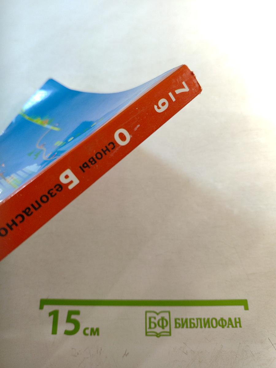 Основы безопасности жизнедеятельности. 7-9 классы