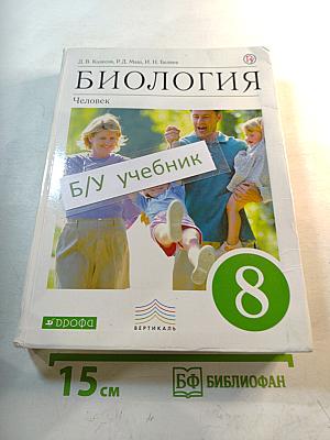 Биология. Человек. 8 класс
