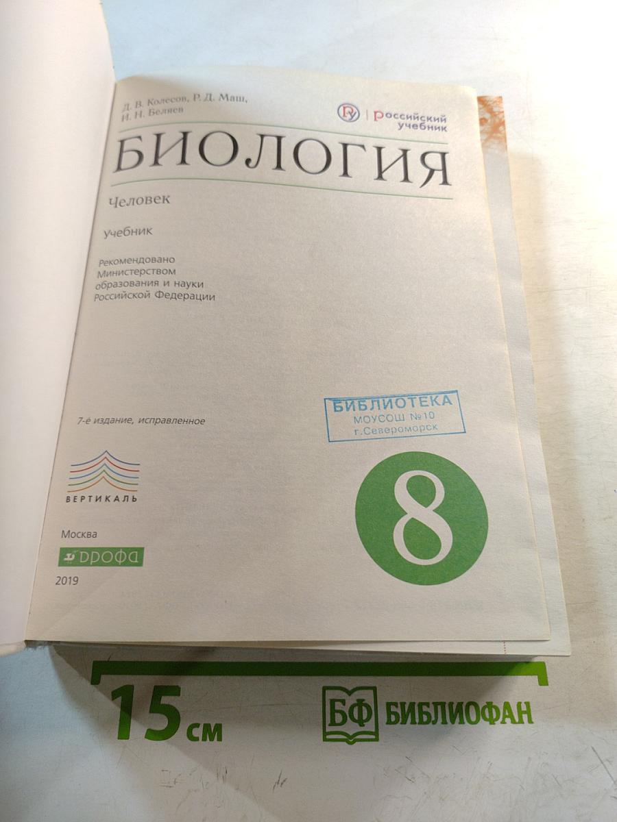 Биология. Человек. 8 класс