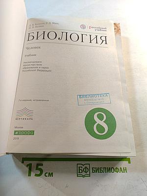 Биология. Человек. 8 класс