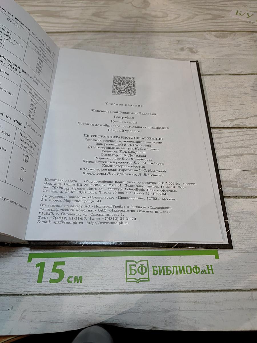 География 10-11 классы