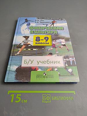 Физическая культура 8-9 классы