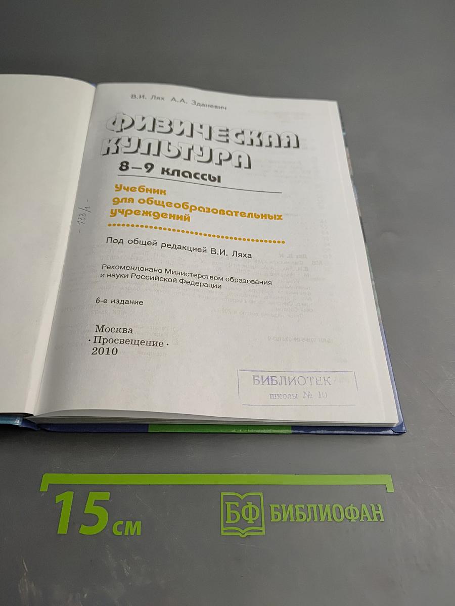 Физическая культура 8-9 классы