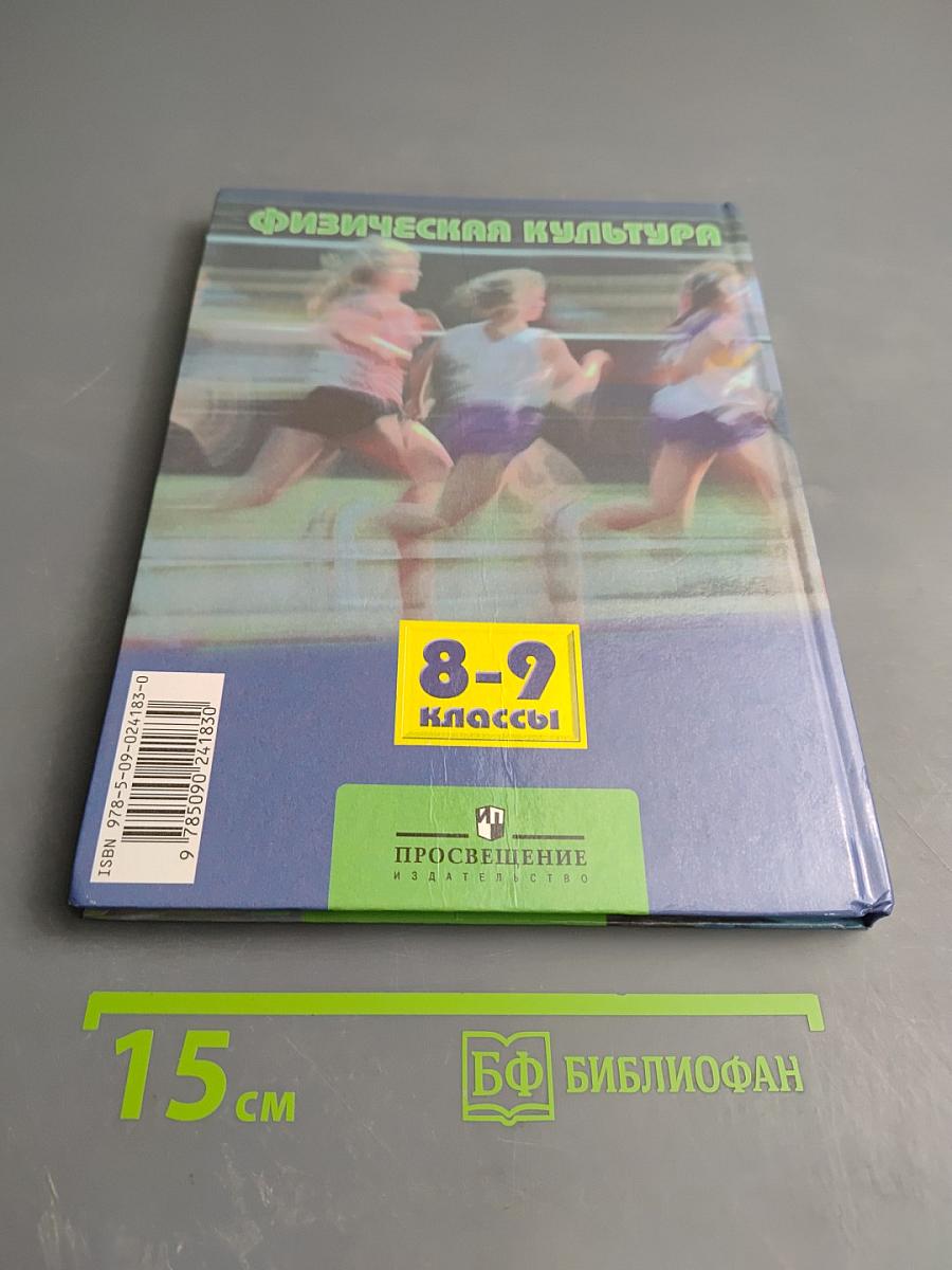 Физическая культура 8-9 классы