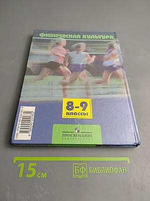 Физическая культура 8-9 классы