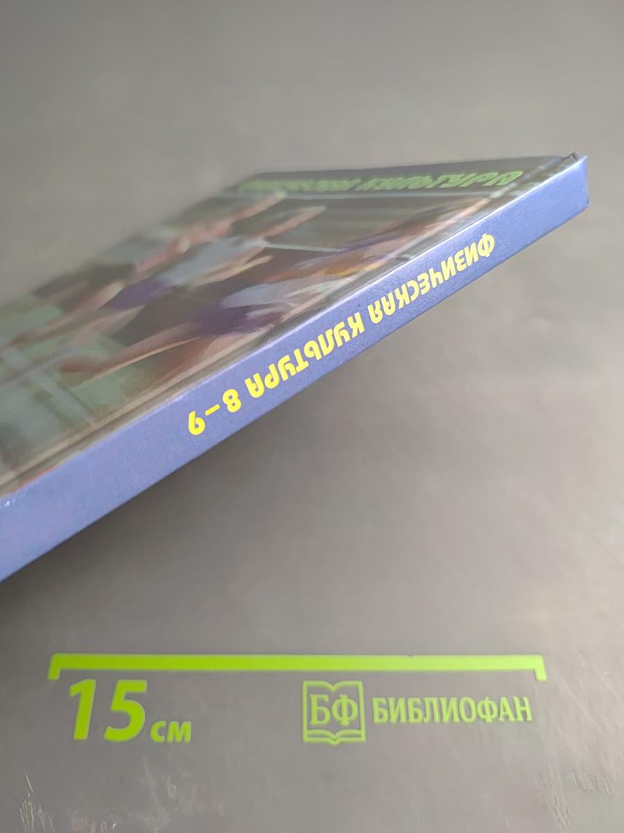 Физическая культура 8-9 классы