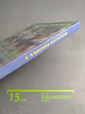 Физическая культура 8-9 классы