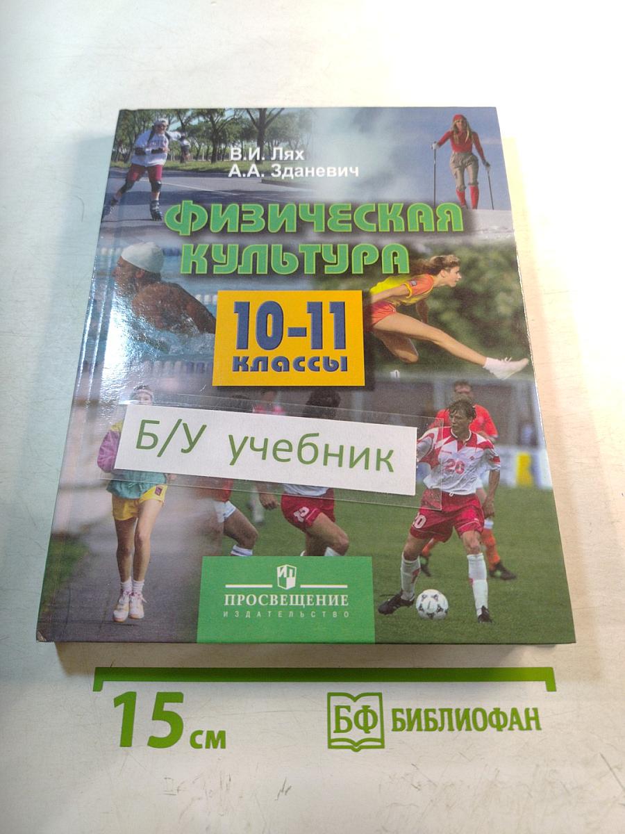 Физическая культура 10-11 классы