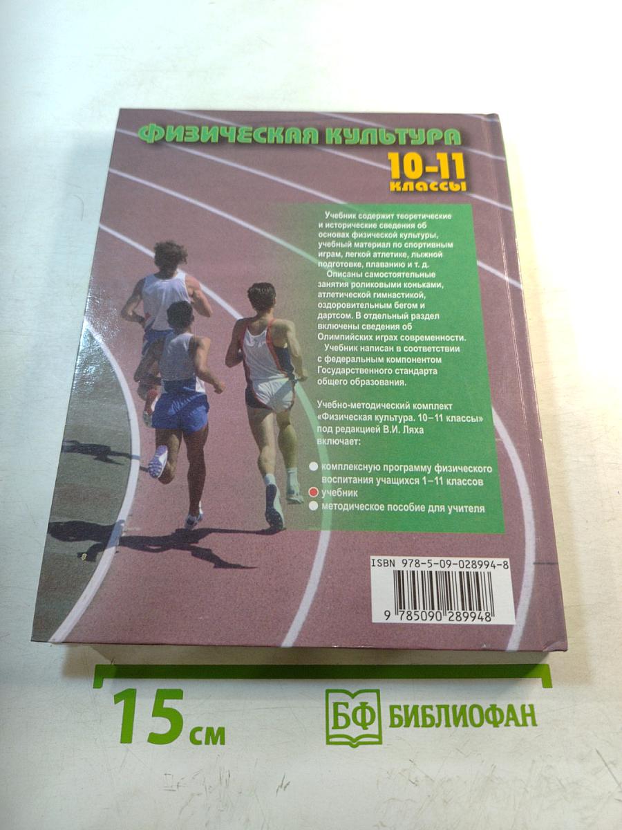 Физическая культура 10-11 классы