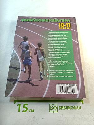 Физическая культура 10-11 классы
