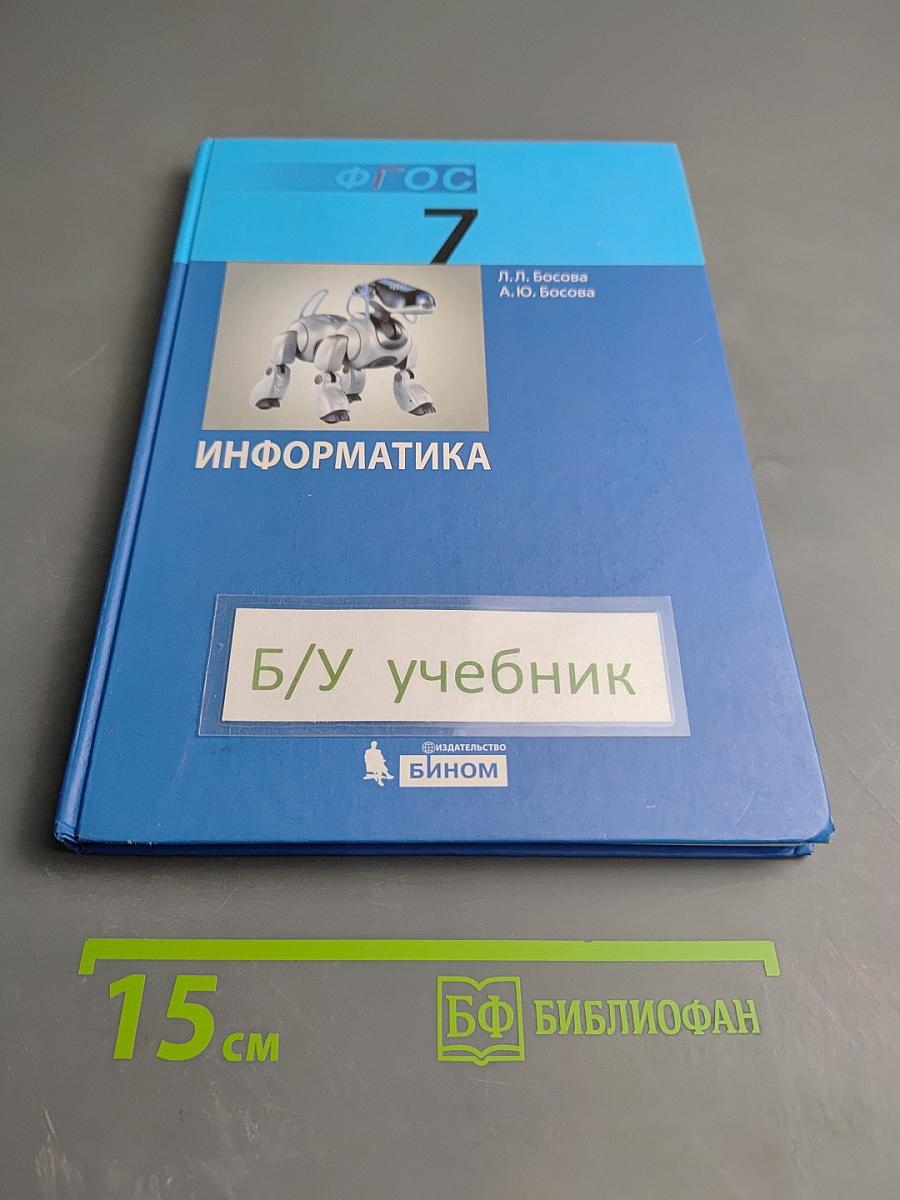 Информатика. Учебник для 7 класса