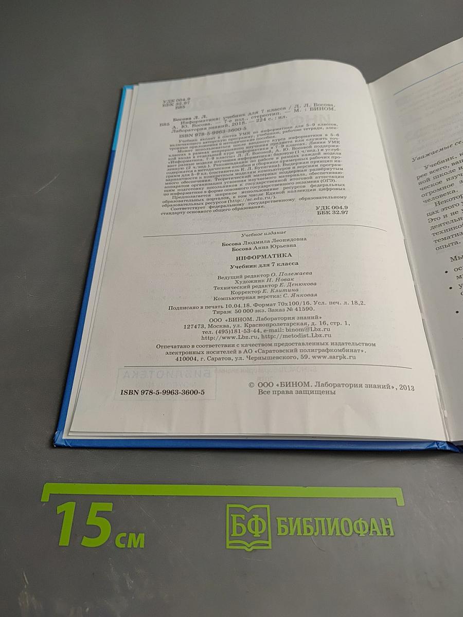 Информатика. Учебник для 7 класса