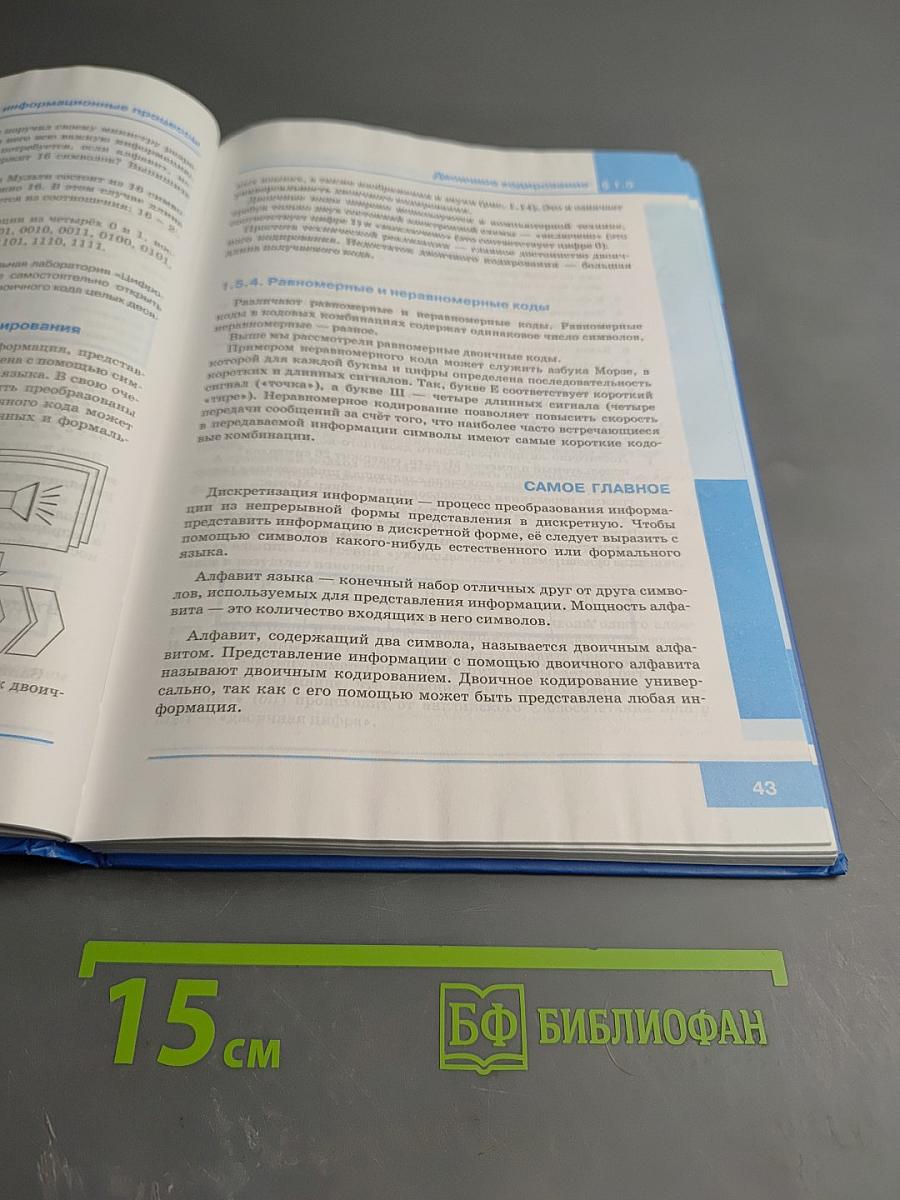 Информатика. Учебник для 7 класса