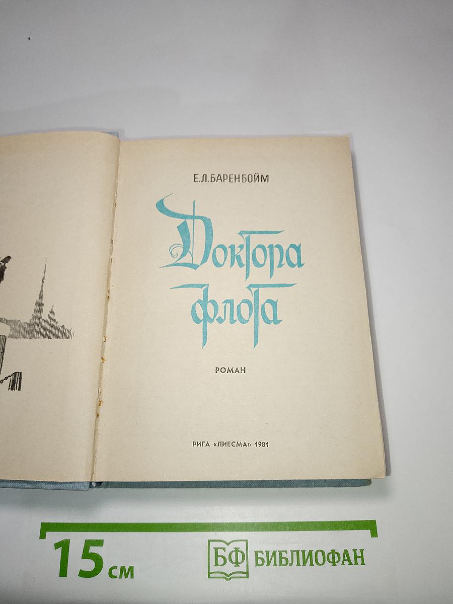 Доктора флота
