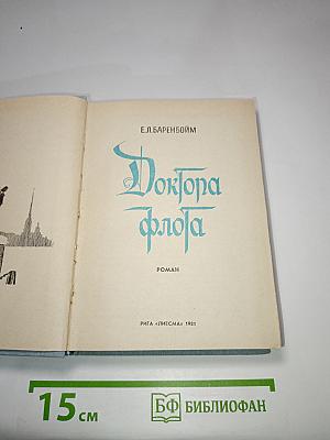 Доктора флота