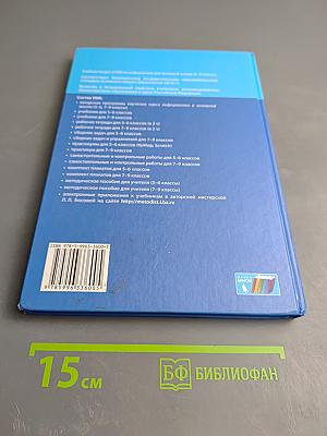 Информатика. Учебник для 7 класса