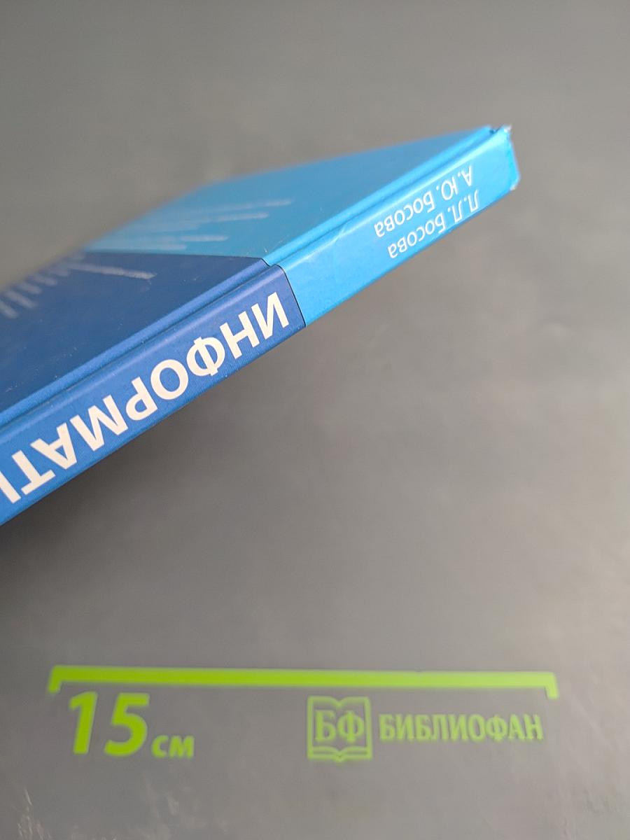Информатика. Учебник для 7 класса