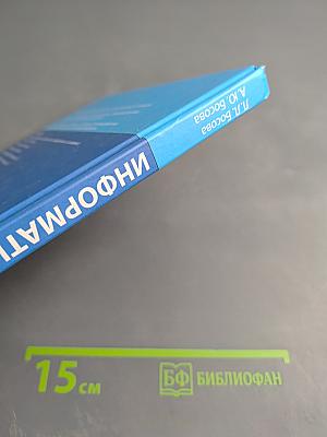 Информатика. Учебник для 7 класса