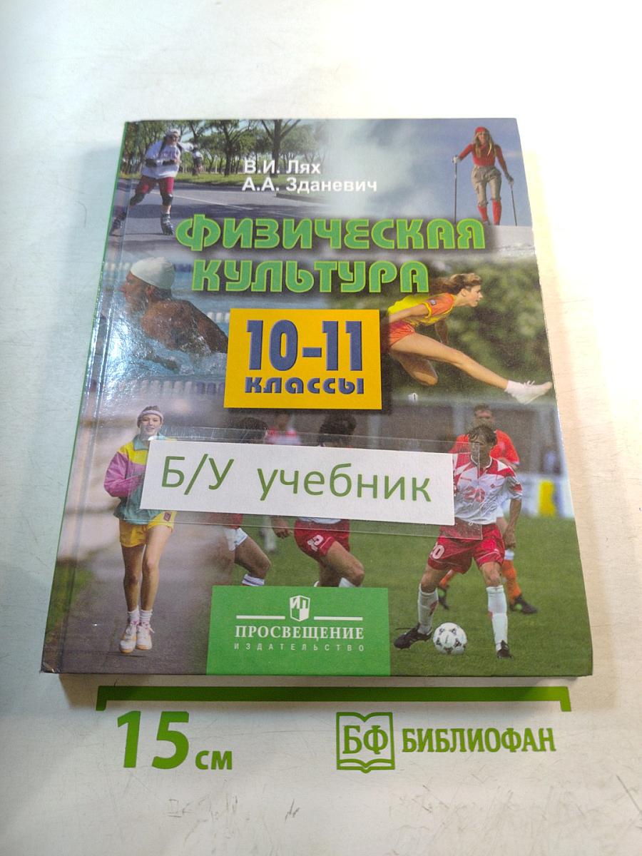 Физическая культура 10-11 классы