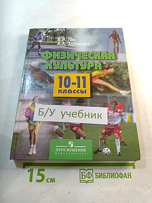 Физическая культура 10-11 классы