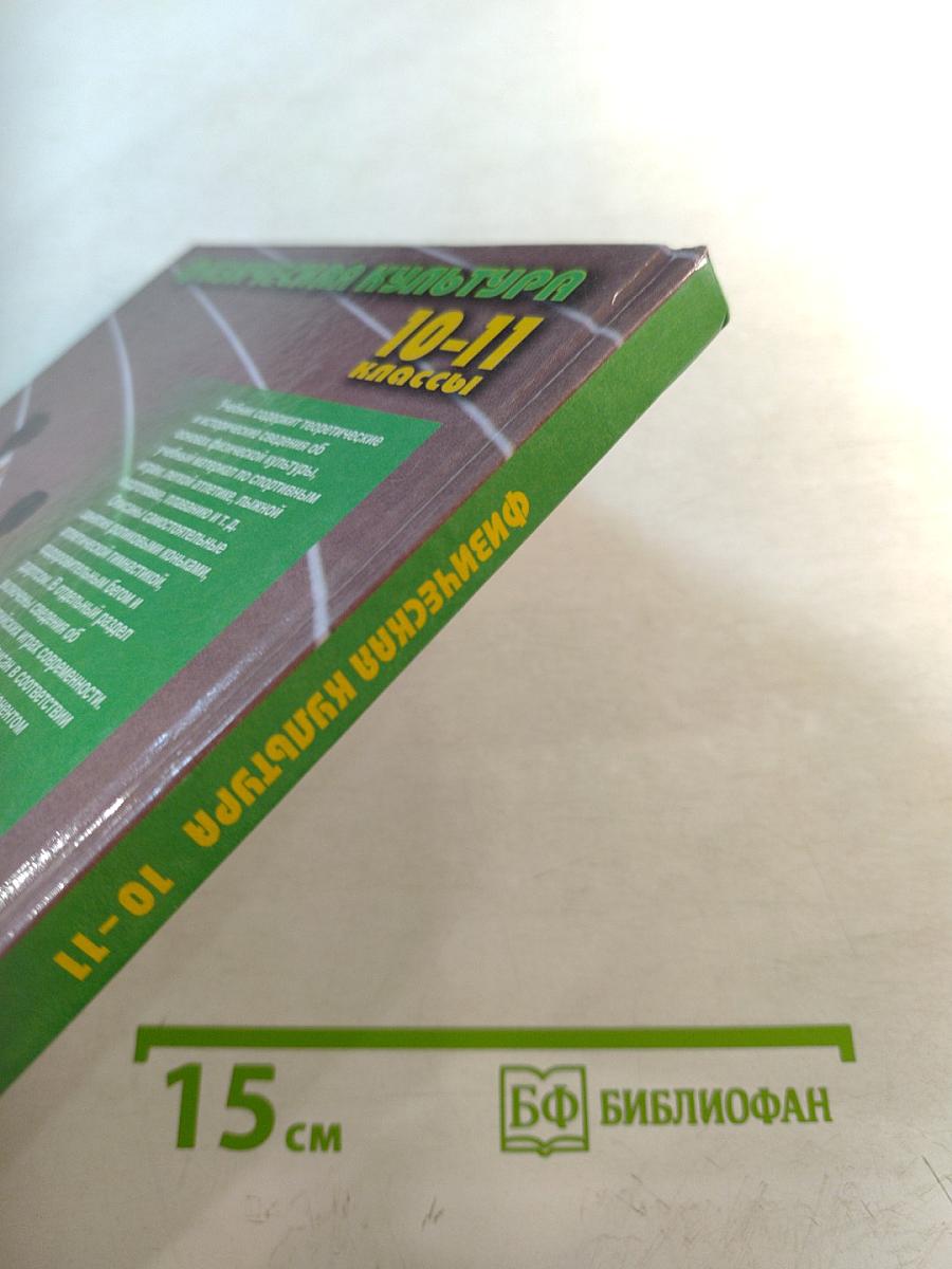 Физическая культура 10-11 классы