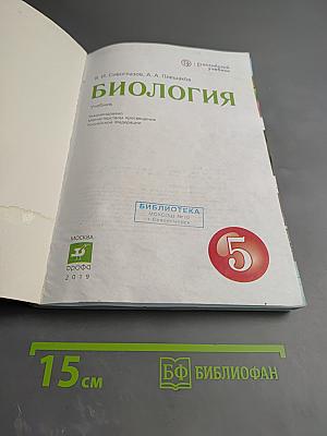 Биология. 5 класс. Учебник