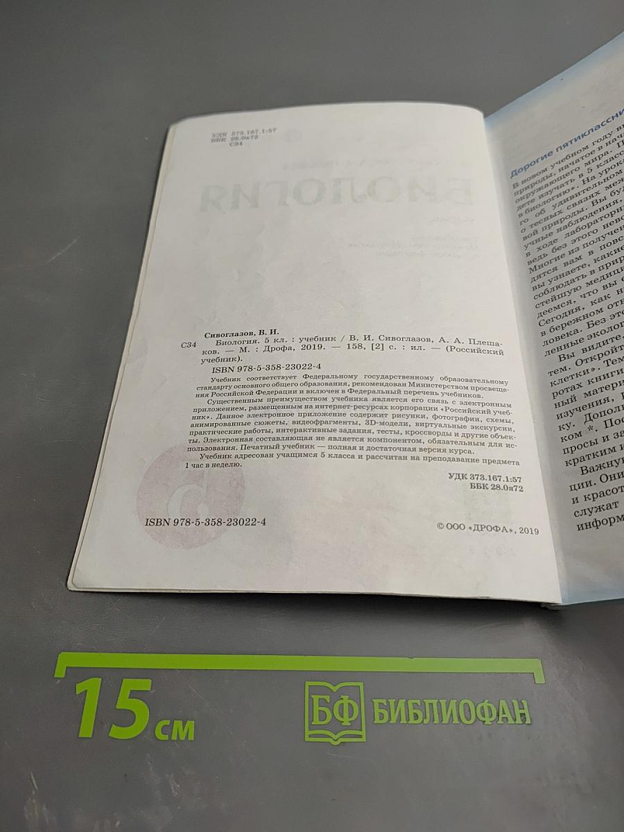 Биология. 5 класс. Учебник