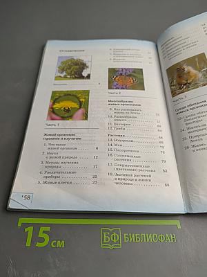 Биология. 5 класс. Учебник