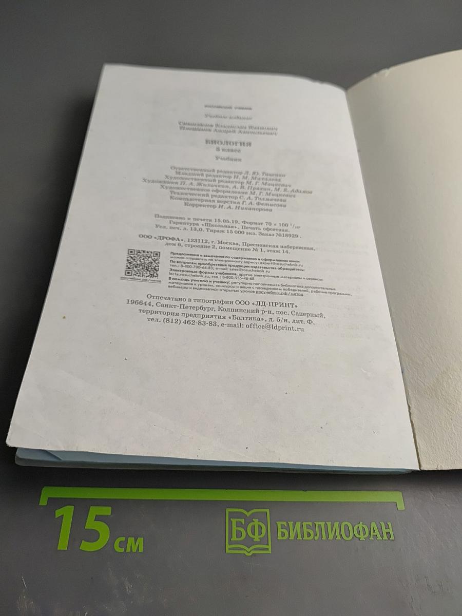 Биология. 5 класс. Учебник