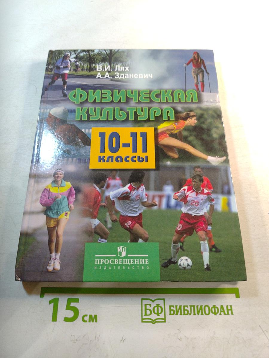 Физическая культура 10-11 классы