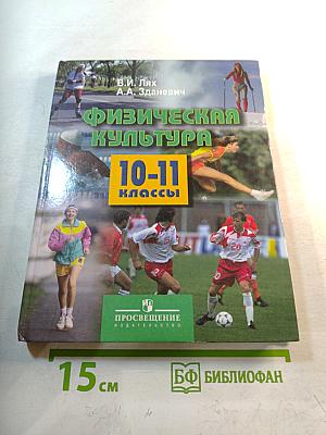 Физическая культура 10-11 классы