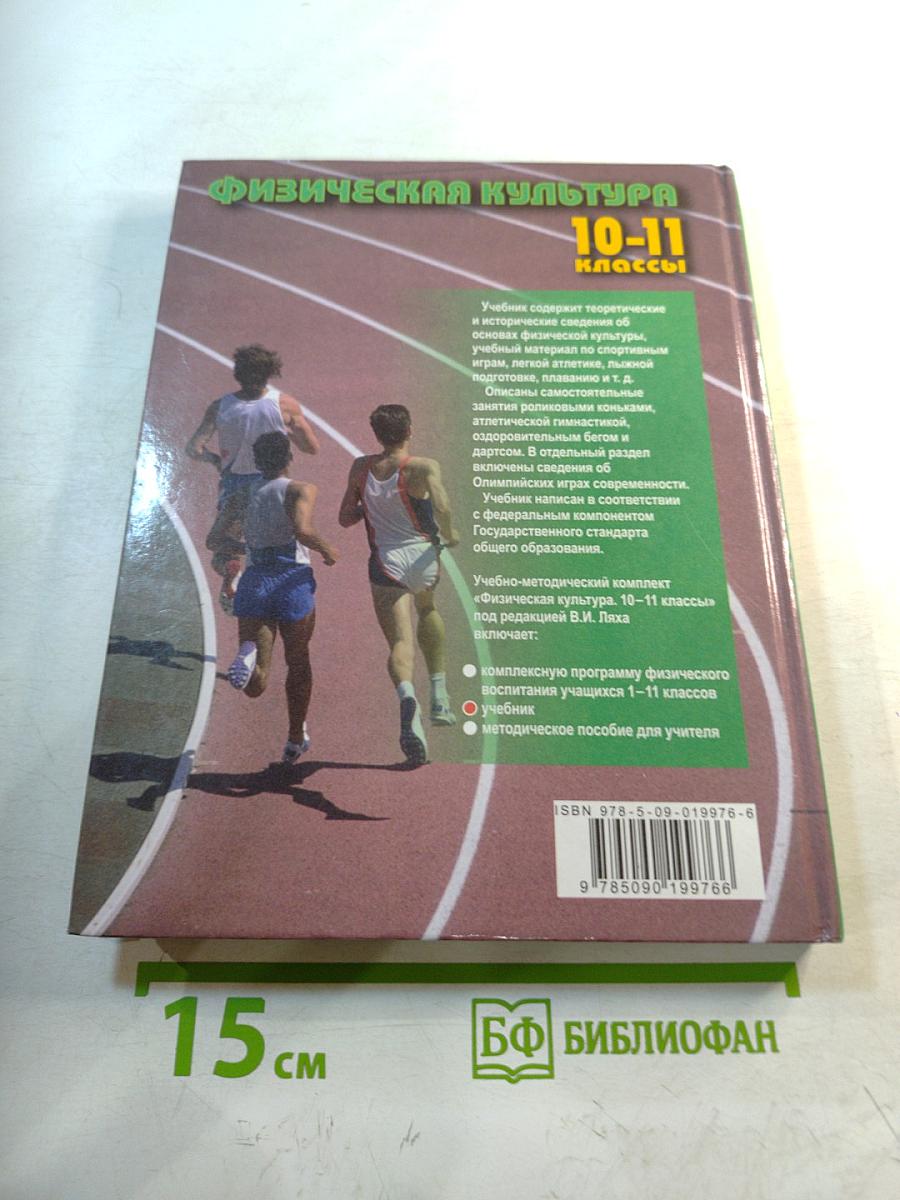 Физическая культура 10-11 классы