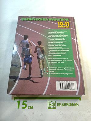 Физическая культура 10-11 классы