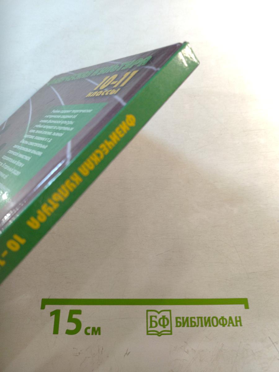 Физическая культура 10-11 классы