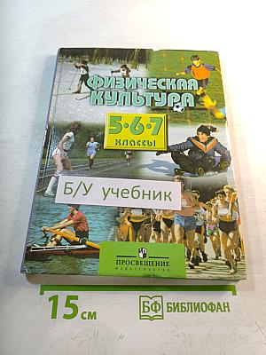 Физическая культура 5-7 классы